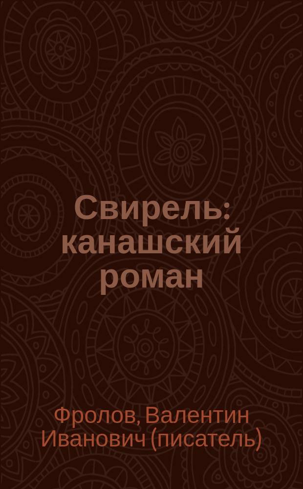 Свирель : канашский роман