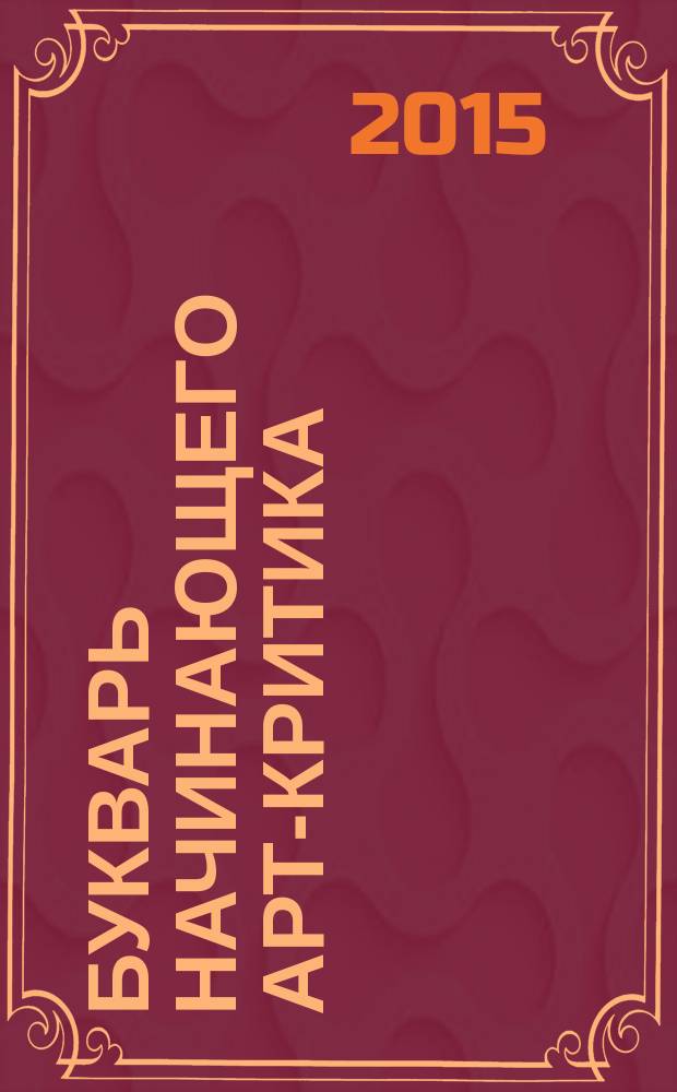 Букварь начинающего арт-критика : учебное пособие
