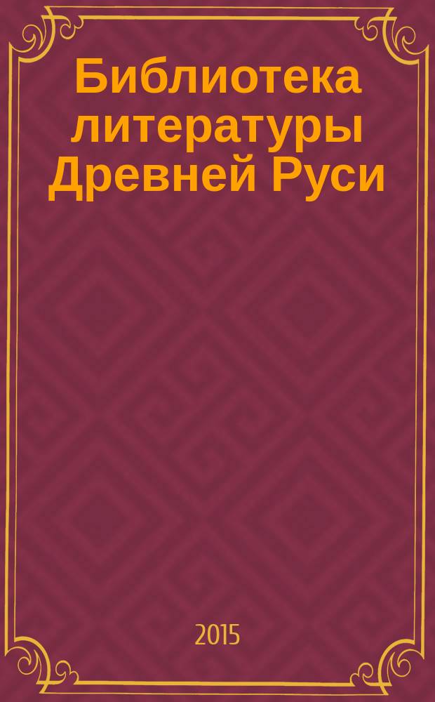 Библиотека литературы Древней Руси : [В 20-ти т. Т. 19 : XVIII век