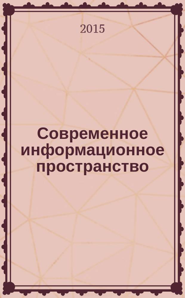 Современное информационное пространство: коммуникация в рекламе и PR : материалы международной научной конференции, 9 апреля 2015 г