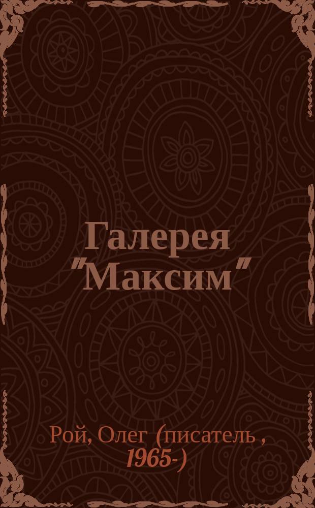 Галерея "Максим" : роман