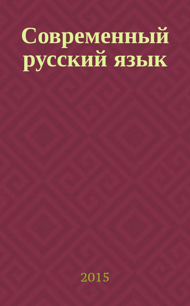Современный русский язык : синтаксис, пунктуация : учебное пособие