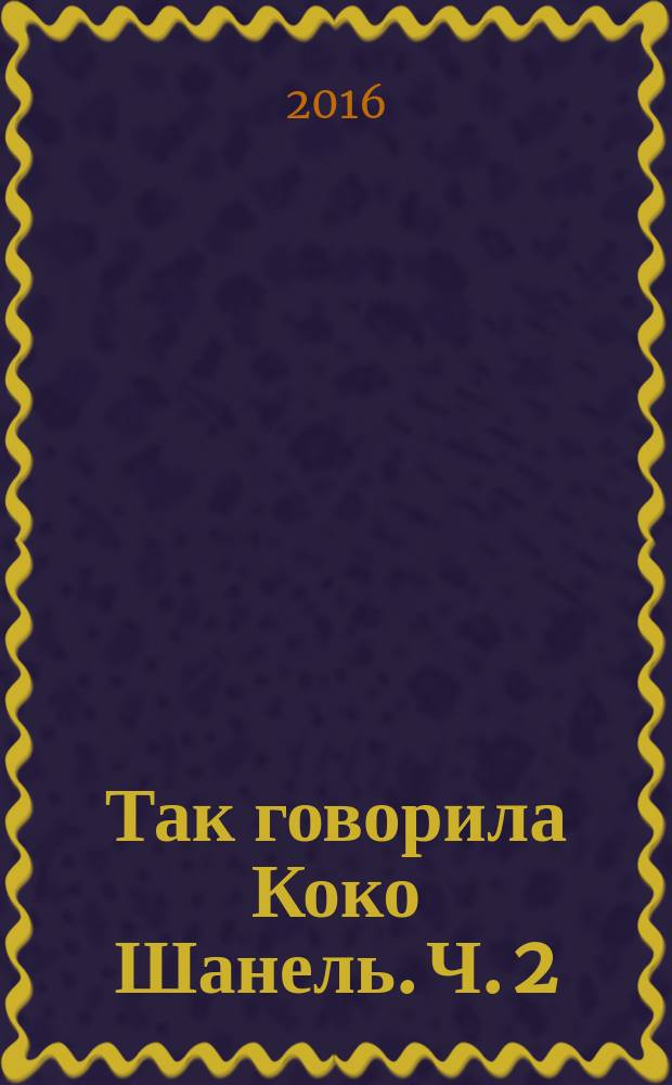 Так говорила Коко Шанель. Ч. 2