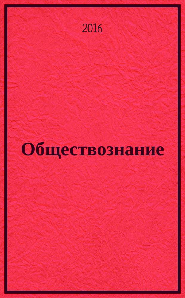 Обществознание : пособие-репетитор : учебное пособие