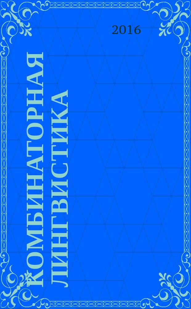 Комбинаторная лингвистика = Combinatorial linguistics : аспекты изучения сочетаемости слов