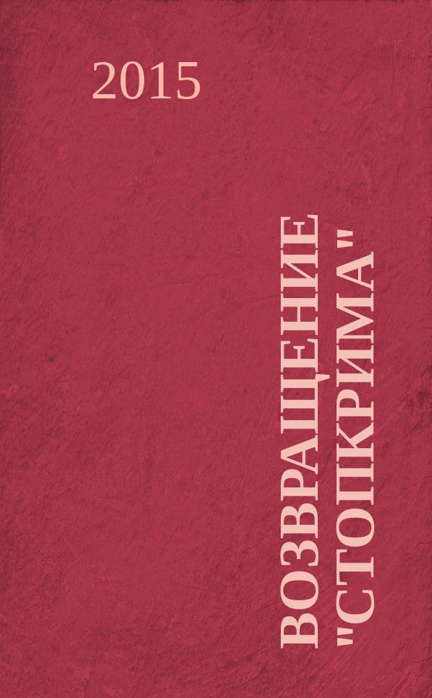 Возвращение "Стопкрима" : роман. Охота на хулигана : рассказ