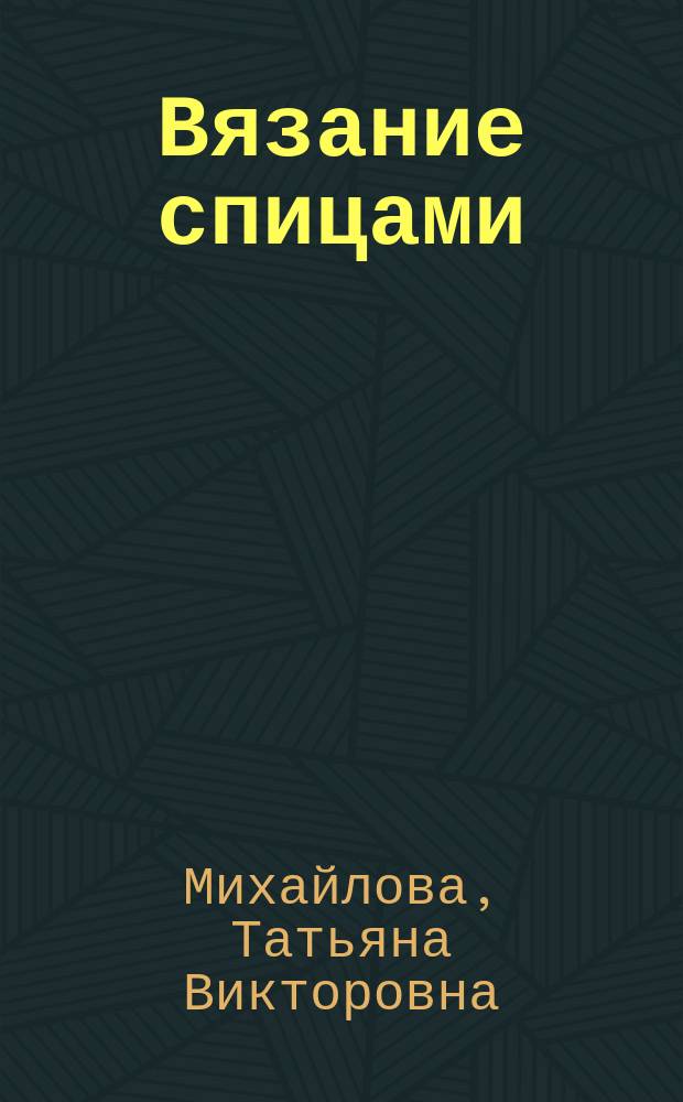 Вязание спицами : основные техники и приемы