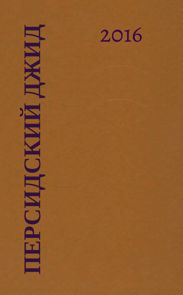 Персидский джид : роман