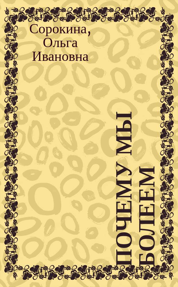 Почему мы болеем : Откровенный разговор биолога с верующими и неверующими