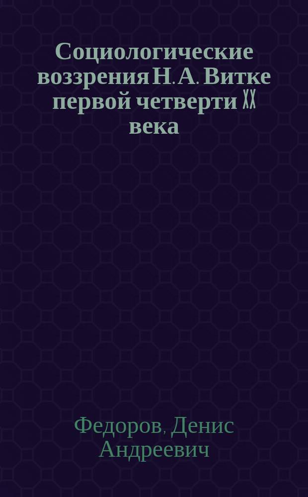 Социологические воззрения Н. А. Витке первой четверти XX века : автореферат диссертации на соискание ученой степени кандидата социологических наук : специальность 22.00.01 <Теория, методология и история социологии>