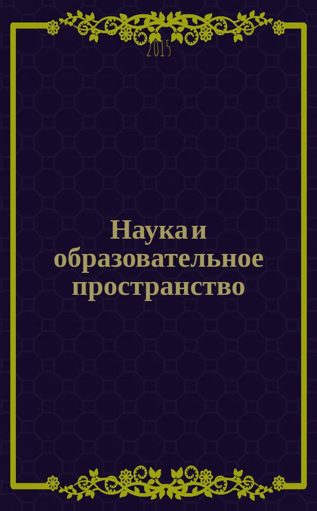 Наука и образовательное пространство: вектор трансграничного развития : материалы международного форума (30 октября 2014 г.)