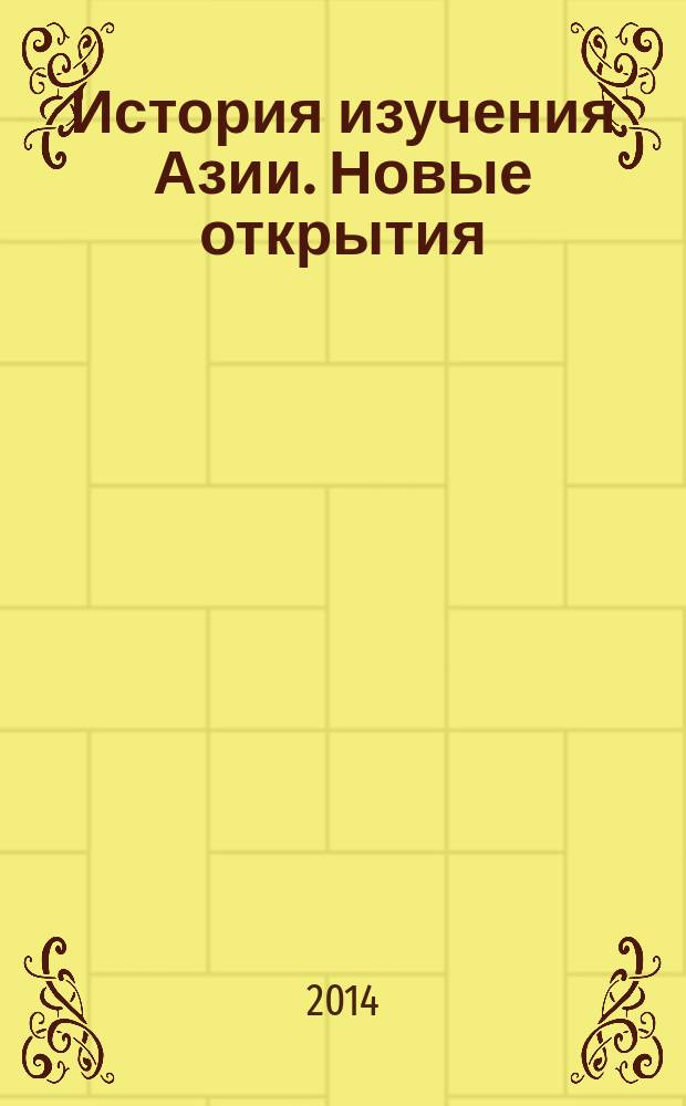 История изучения Азии. Новые открытия; От Серебрянного века русской культуры к современности: избранные доклады и выступления / Тринадцатая междунар. науч.-практ. конф. «Рериховское наследие», 13 июня и 9-11 октября 2013 года; отв. ред.: А.А. Бондаренко и В.Л. Мельников