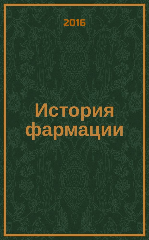 История фармации : учебное пособие для студентов медицинских вузов всех форм обучения
