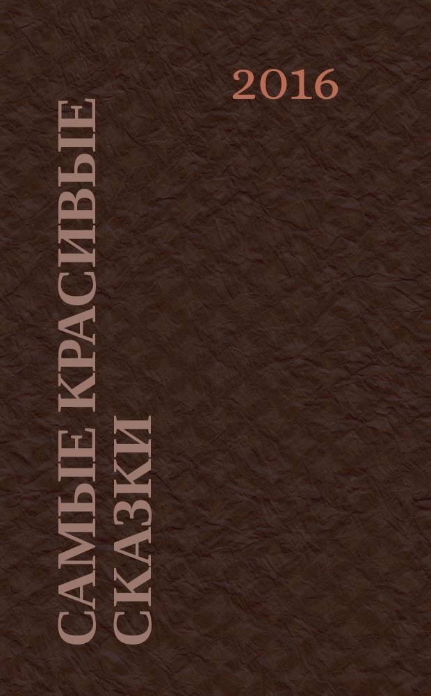 Самые красивые сказки : сборник : для детей до 3 лет