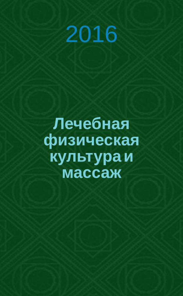 Лечебная физическая культура и массаж : учебник для медицинских училищ и колледжей