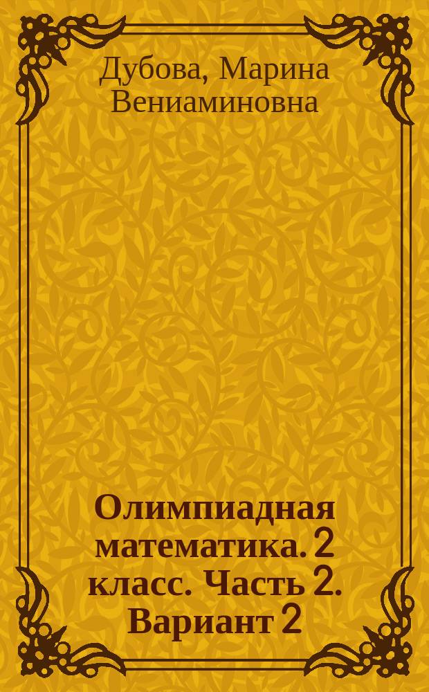 Олимпиадная математика. 2 класс. Часть 2. Вариант 2 : проверяем сами : рабочая тетрадь