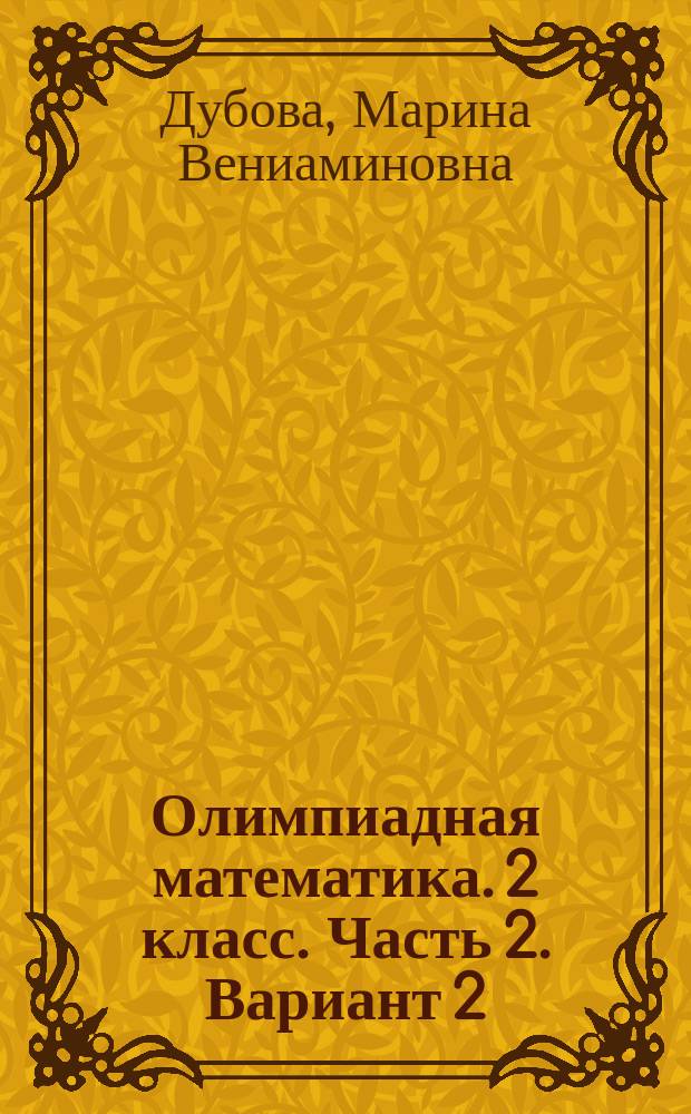 Олимпиадная математика. 2 класс. Часть 2. Вариант 2 : проверяем сами : рабочая тетрадь