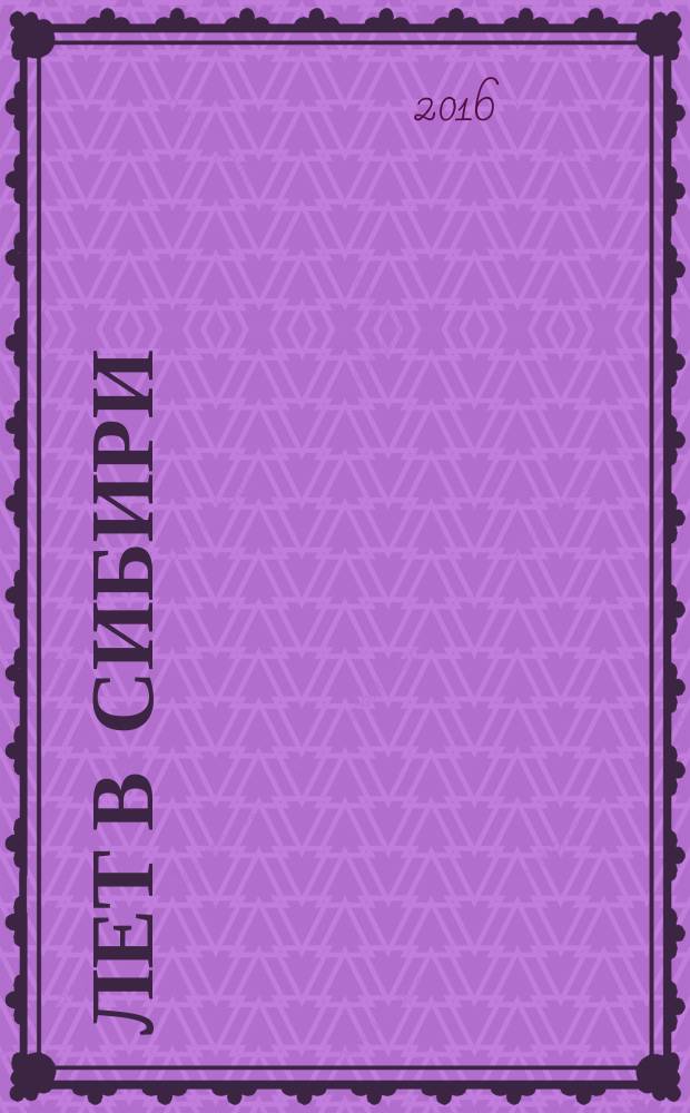 150 лет в Сибири : (личные воспоминания об истории одной семьи)