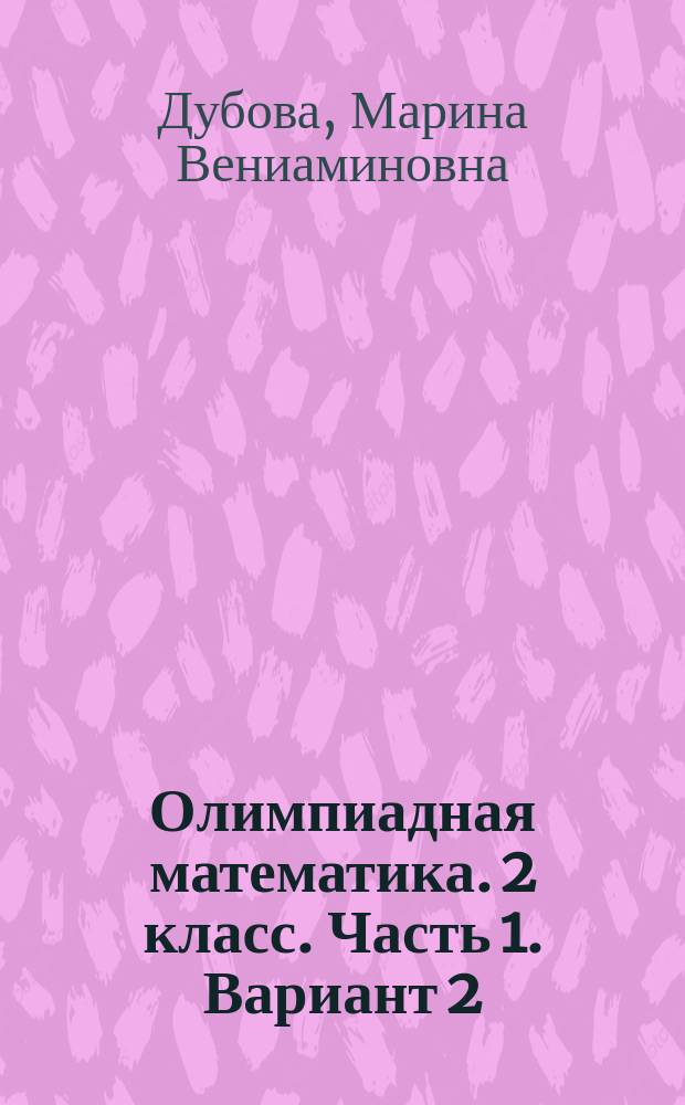 Олимпиадная математика. 2 класс. Часть 1. Вариант 2 : проверяем сами : рабочая тетрадь