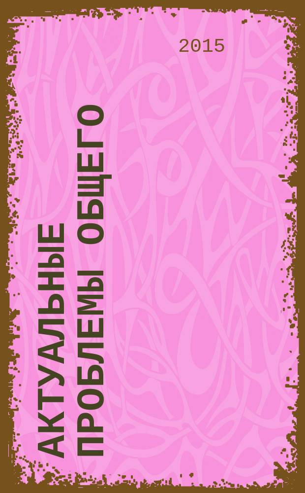 Актуальные проблемы общего (дошкольного и начального) и специального образования: теория и практика : материалы Всероссийской научно-практической конференции (Омск, 19 мая 2015 г.)