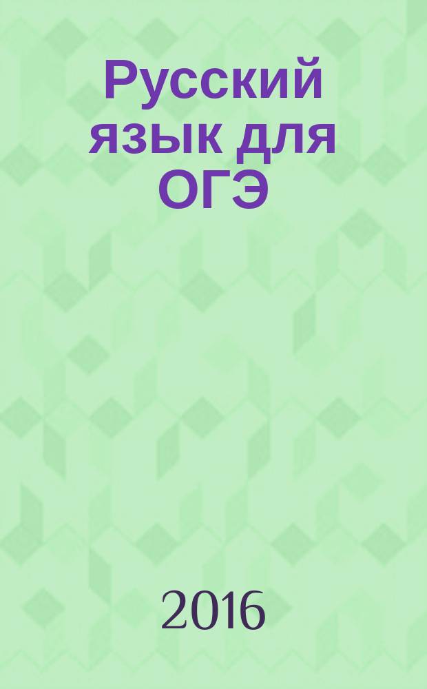 Русский язык для ОГЭ : пишем изложения и сочинения