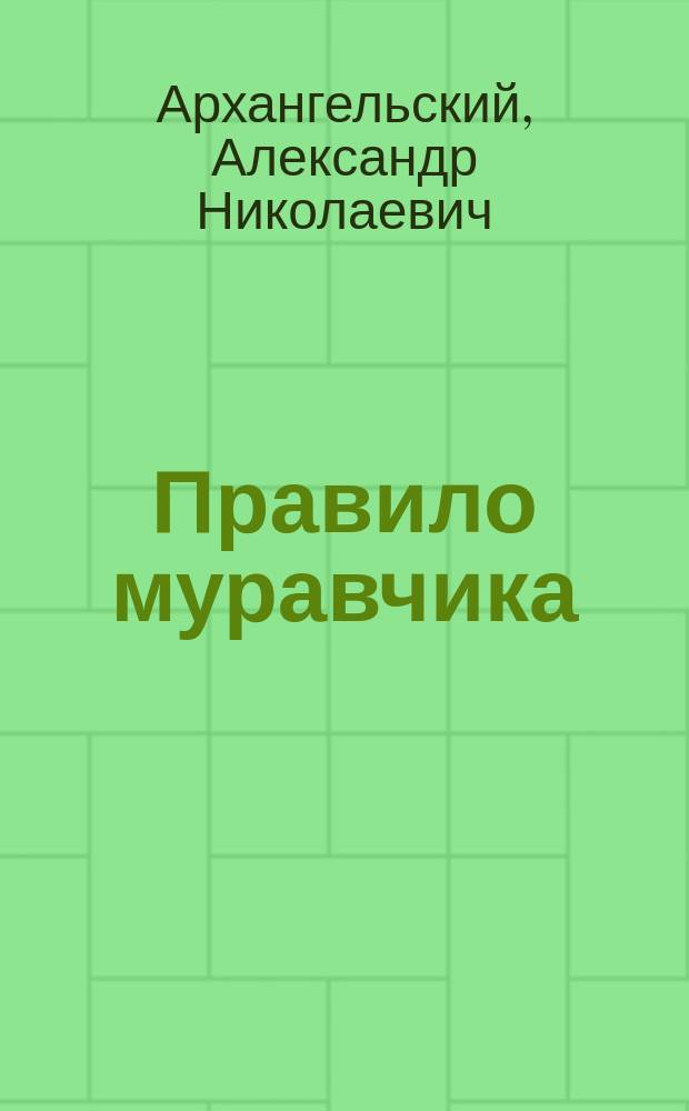 Правило муравчика : сказка про Бога, котов и собак