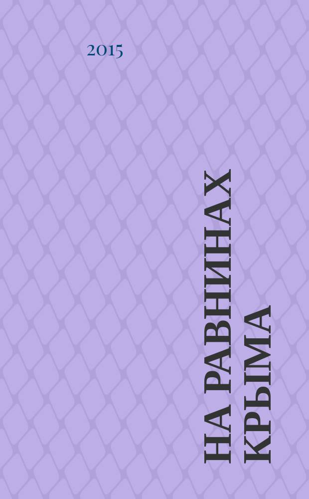 На равнинах Крыма : научно-популярный очерк-путеводитель