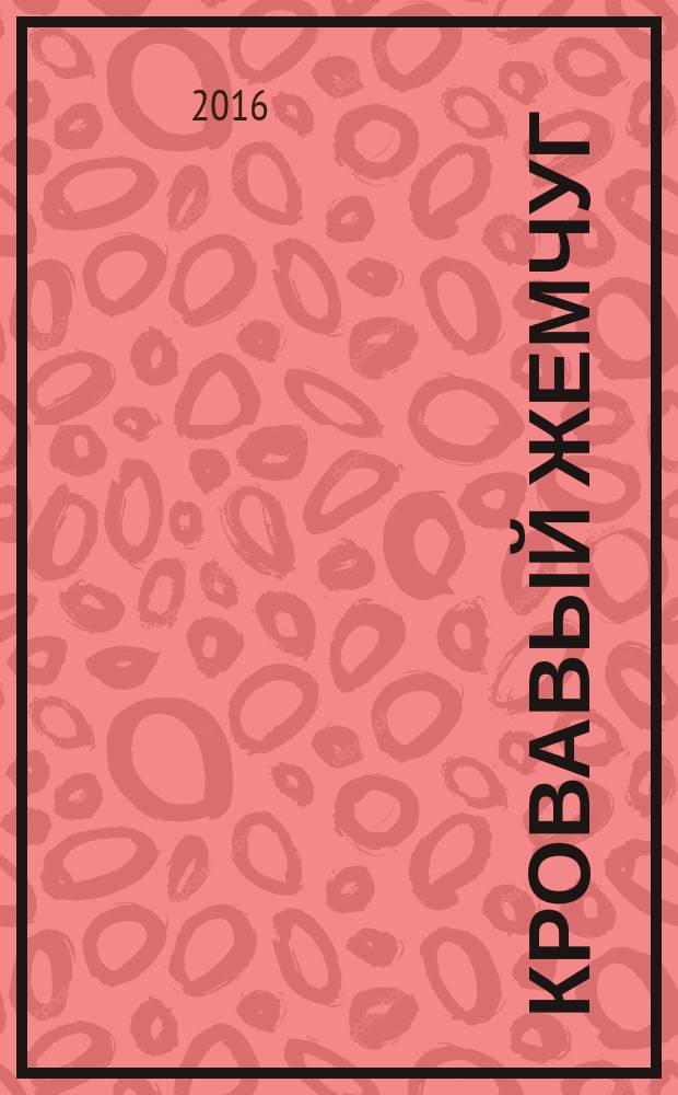 Кровавый жемчуг : роман