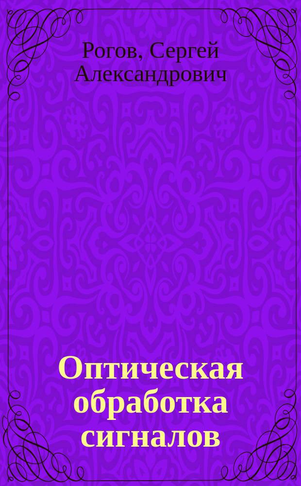 Оптическая обработка сигналов : учебное пособие