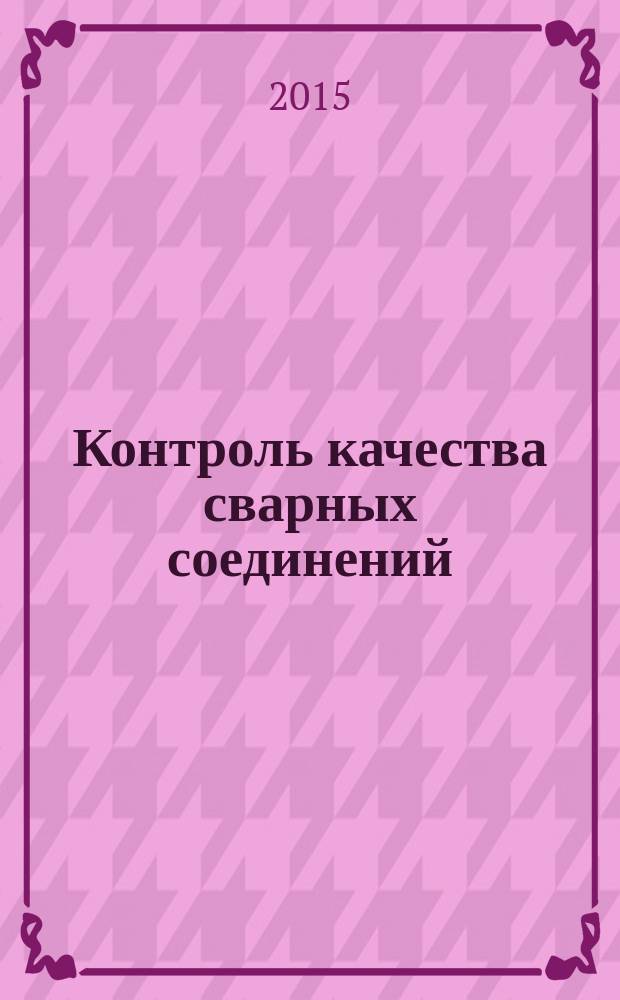Контроль качества сварных соединений : учебное пособие. Ч. 2 : Контроль разрушающий