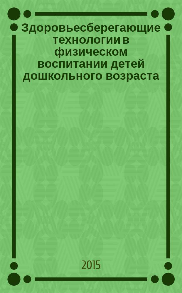 Здоровьесберегающие технологии в физическом воспитании детей дошкольного возраста : учебно-методическое пособие