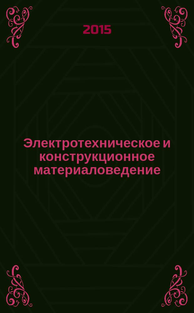 Электротехническое и конструкционное материаловедение : учебное пособие : для студентов, обучающихся по направлениям: "Электротехника, электромеханика и электротехнологии", "Электроэнергетика", "Управление качеством", "Полиграфические машины и автоматизированные комплексы"