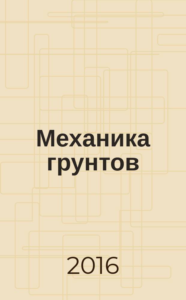 Механика грунтов : учебное пособие для студентов высших учебных заведений, обучающихся по направлению подготовки специалистов 20.03.02 "Природообустройство и водопользование" и 08.03.01 "Строительство"