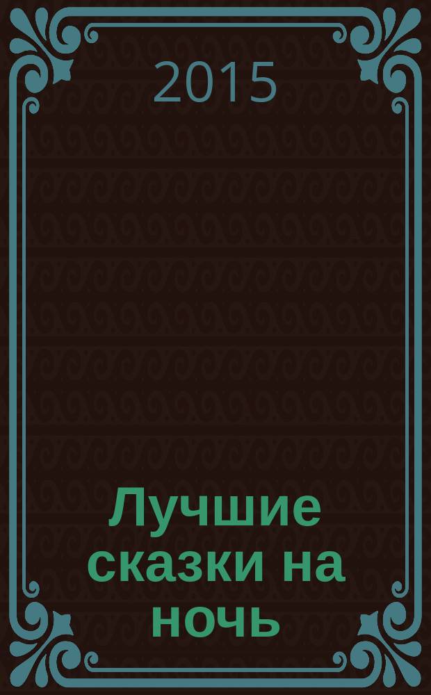 Лучшие сказки на ночь : сказки, стихи : для дошкольного возраста