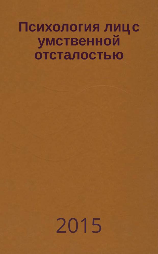 Психология лиц с умственной отсталостью : учебно-методическое пособие