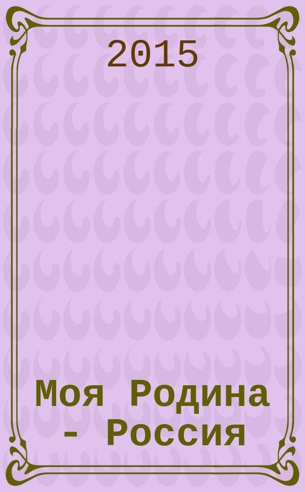 Моя Родина - Россия : комплект из 5 книг для занятий с детьми старшего дошкольного и младшего школьного возраста : методические рекомендации