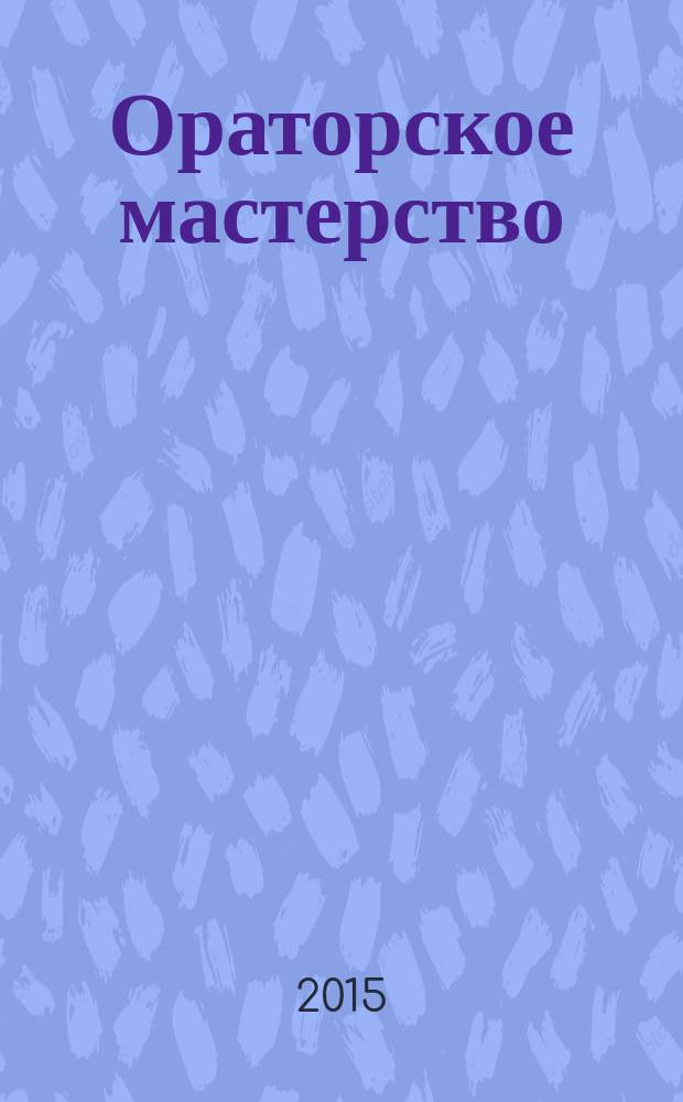 Ораторское мастерство : деривативное учебно-методическое пособие : для студентов факультетов иностранных языков, обучающихся по направлению "Педагогическое образование"