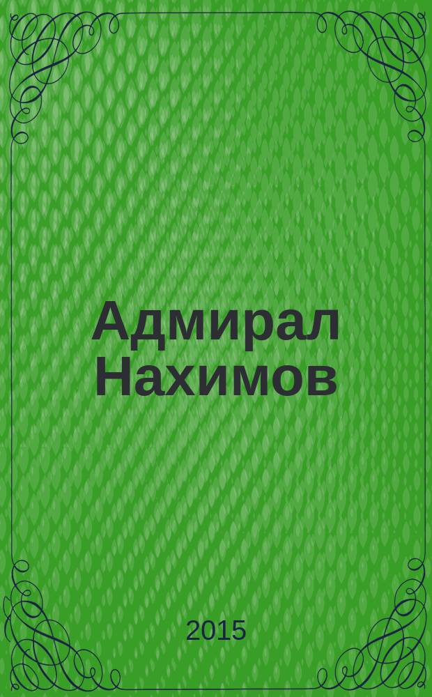 Адмирал Нахимов : рассказ : для младшего школьного возраста