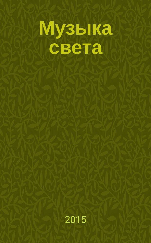 Музыка света : стихи