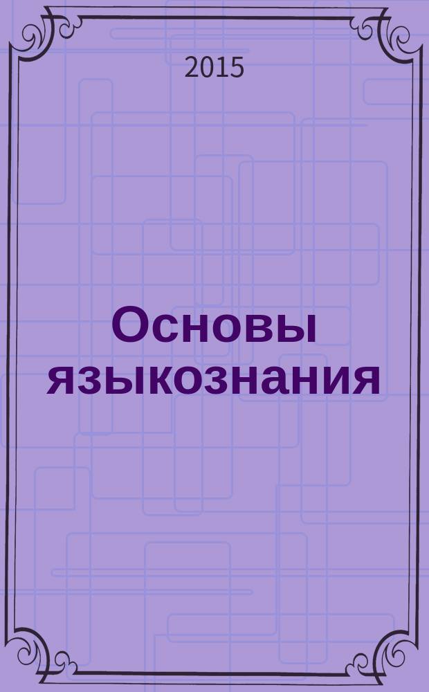 Основы языкознания: пособие для студентов языковых профилей