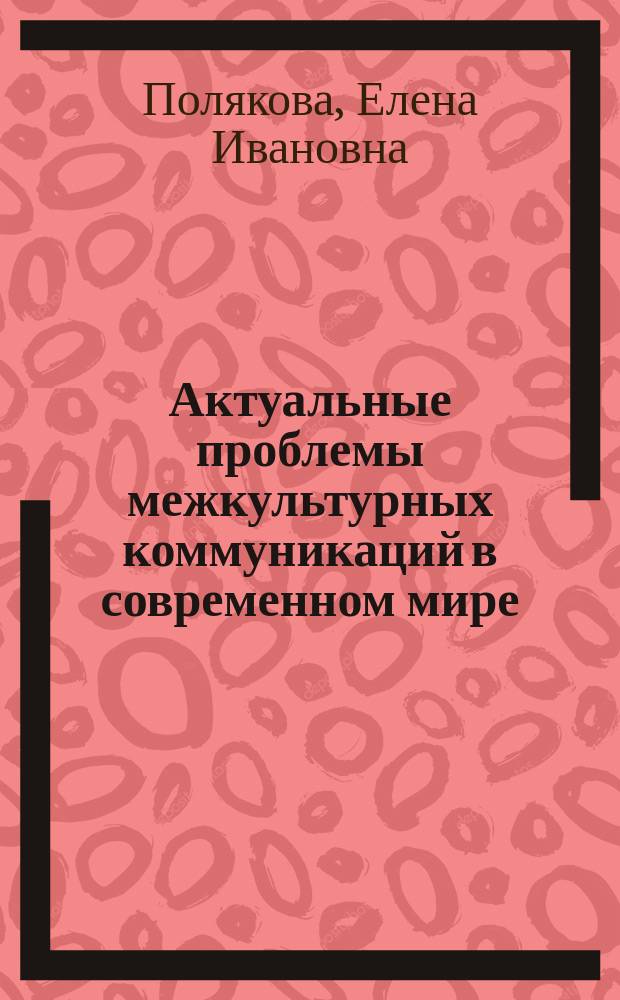 Актуальные проблемы межкультурных коммуникаций в современном мире : монография