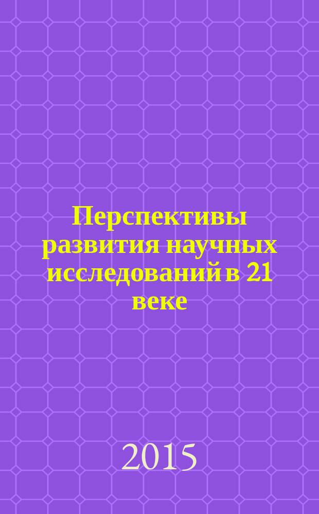Перспективы развития научных исследований в 21 веке : IX Международная научно-практическая конференция, г. Махачкала, 31 октября 2015 г. : сборник материалов