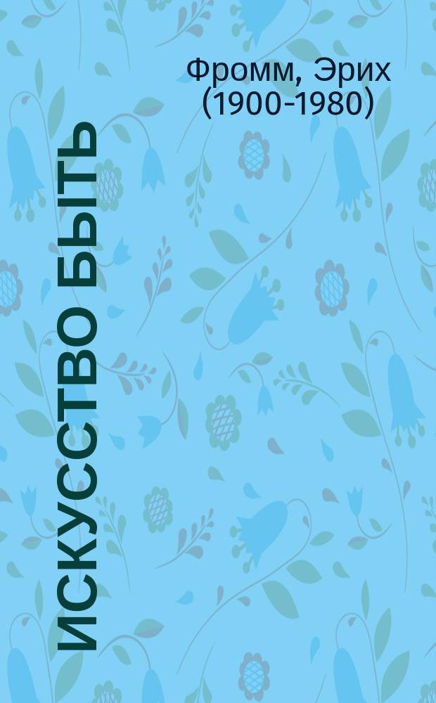 Искусство быть : сборник