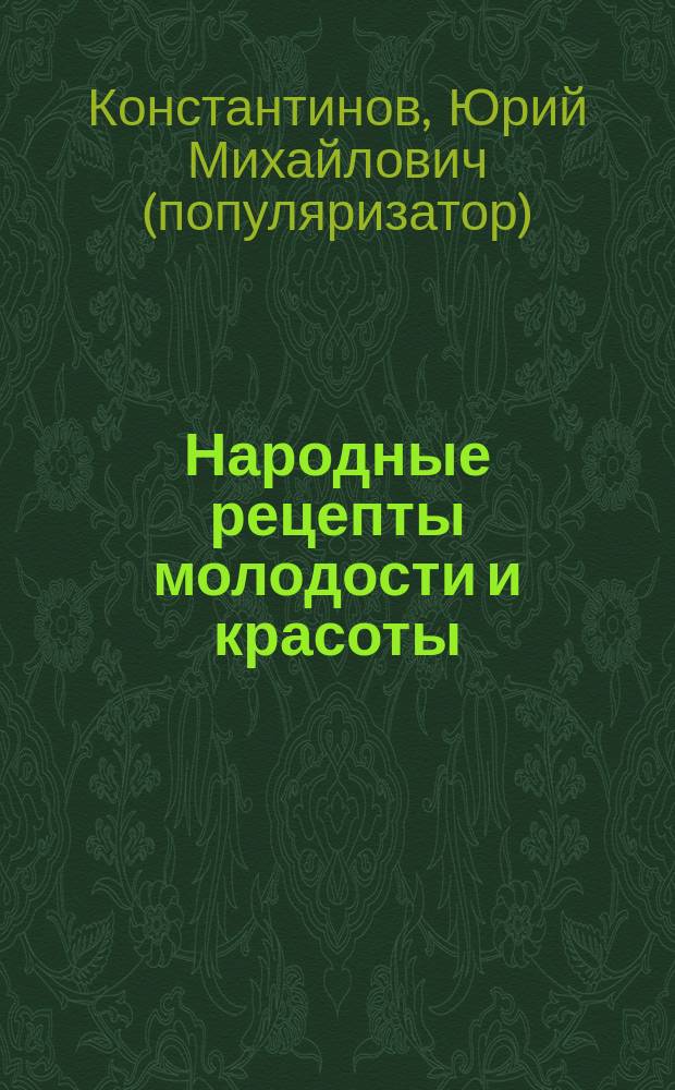 Народные рецепты молодости и красоты