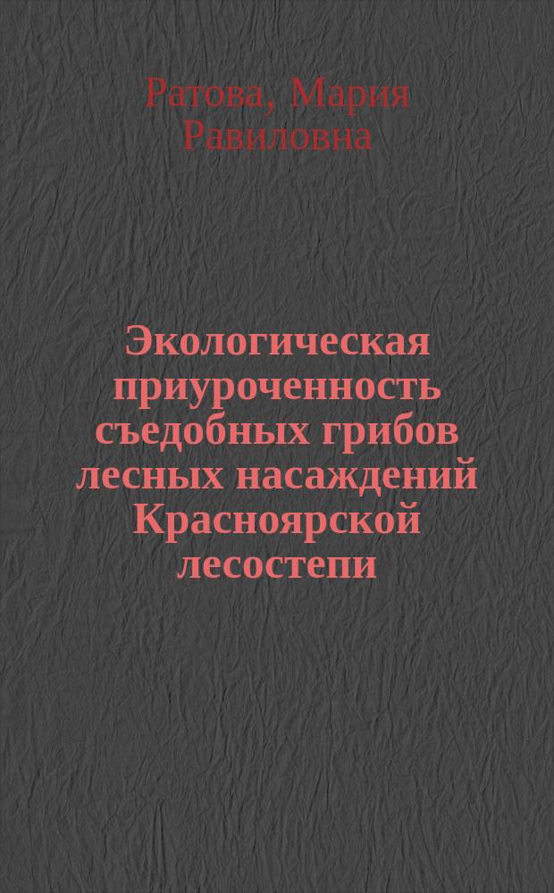 Экологическая приуроченность съедобных грибов лесных насаждений Красноярской лесостепи : автореферат диссертации на соискание ученой степени кандидата биологических наук : специальность 03.02.08 <Экология по отраслям>