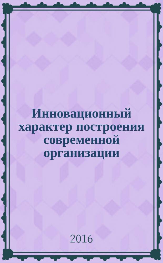 Инновационный характер построения современной организации (транснациональный аспект) : монография