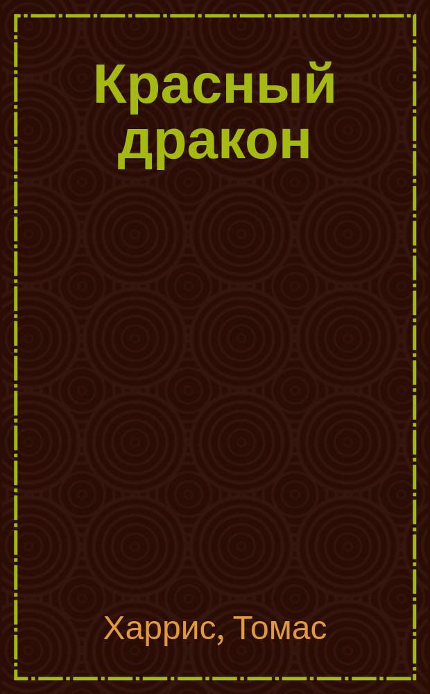 Красный дракон : роман