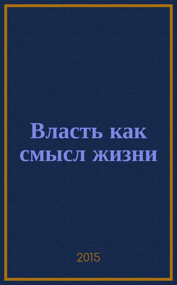 Власть как смысл жизни