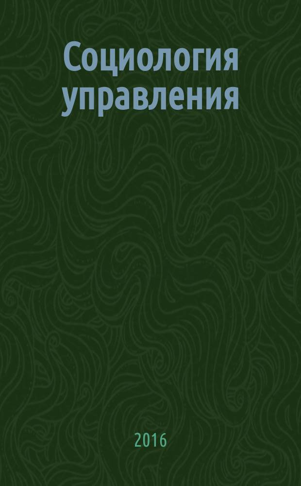 Социология управления : учебное пособие для студентов высших учебных заведений