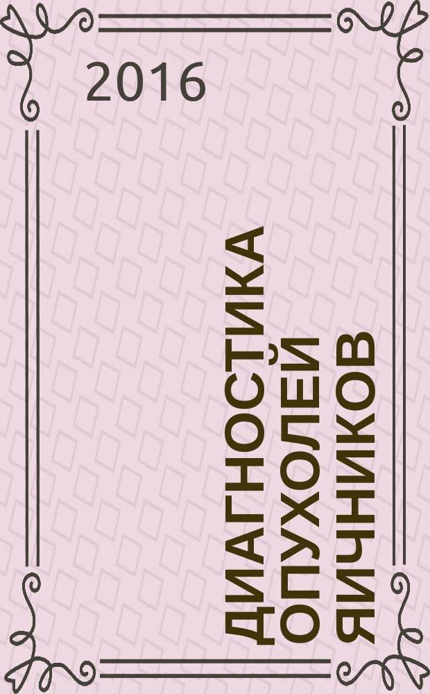 Диагностика опухолей яичников : учебное пособие